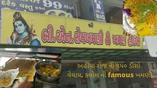 કલોલ ની famous સેવ ખમણી. kalol બી. એન. સેવ ખમણી અને ખમણ હાઉસ. kalol b.n khamni.kalol street food