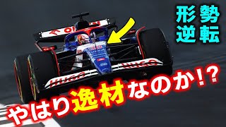 【F1 2024】VCARB角田裕毅がローソンに完敗…形勢逆転でレッドブル昇格に暗雲！