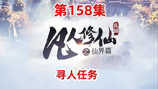 凡人修仙传仙界篇 第158集：寻人任务