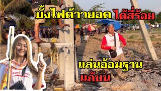 ปลุกตำนานไปแข่งบั้งไฟ Ep.2 แข่งบั้งไฟ #บั้งไฟบักสองซาว #ม่วนได้ให้ใจนำ