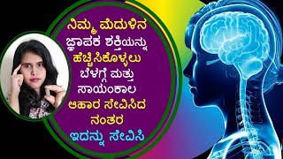 ನಿಮ್ಮ ಮೆದುಳಿನ ಜ್ಞಾಪಕ ಶಕ್ತಿಯನ್ನು ಹೆಚ್ಚಿಸಿಕೊಳ್ಳಲು Best Solution to Boost Your Brain and Memory Kannada