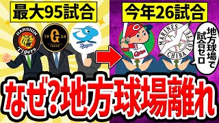 【地方は需要ない？】地方球場での試合が激減している理由とは？