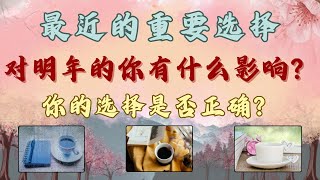 最近的重要选择 这个选择对明年的你/未来的你有着什么严重影响？【无牌感应式解读占卜】❣️天使👼指導靈🔆高靈🔱宇宙的祝福指引信息💝領取好運🍀無時間限製🕉