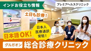 日本人医療通訳常駐！総合診療クリニック『プレミアヘルスクリニック』in グルガオン