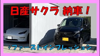 【日産サクラ】納車されました！現時点コスパ最強EVです！！