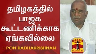 தமிழகத்தில் பாஜக கூட்டணிக்காக ஏங்கவில்லை - பொன்.ராதாகிருஷ்ணன் | Pon Radhakrishnan | BJP