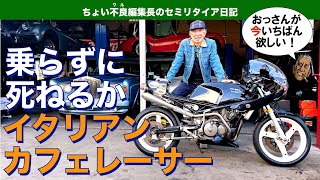 【ジレラ サトゥルノ】ジジイの晩年 乗らずに死ねるか イタリアン・カフェレーサー GILERA SATURNO 500