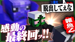 ま、最後くらいは華麗に脱出しちゃおっカナ【青鬼ごっこ人狼 / マインクラフト】