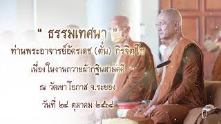 “ ธรรมเทศนา ” ท่านพระอาจารย์อัครเดช (ตั๋น) ถิรจิตฺโต ณ วัดเขาโอภาส ๒๔ ตุลาคม ๒๕๖๔ (2021-10-24)