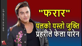 Paul Shah at-large - out of police reach, Singer, Durgesh Thapa, & Krishna Joshi respond in defense