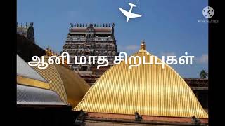 ஆனி மாத சிறப்புகள் - Aani month special - P.V.Senthilkumar