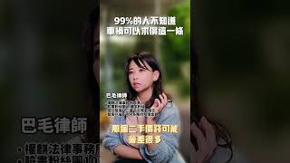 99%的人不知道車禍可以求償這一條！#權麒法律事務所 #陳宇安律師 #巴毛律師 #法律諮詢 #律師