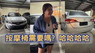 車主一直強調按摩椅，按摩椅真的有需要嗎??哈哈哈哈