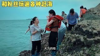 带粉丝赶海玩转海岛，品尝藤壶独特的鲜美，下海探索摸沙白的乐趣