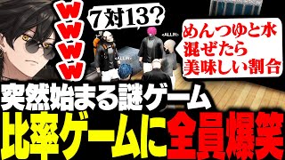 【ストグラ】突然始まった謎ゲーム”比率ゲーム”が面白すぎて全員爆笑するｗｗ恋バナする安城と四五六確【梟雄しろや/しろまんた/ゼルク/ラムチョ/切り抜き/ストグラ切り抜き】