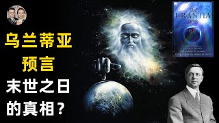 烏蘭蒂亞預言末世之日真相！逐漸消亡的宇宙破損引起的末日？|宇哥與小糖