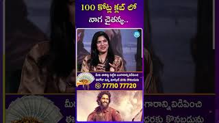 100 కోట్ల క్లబ్ లో నాగ చైతన్య..! #bunnyvasu #nagachaitanya #100croreclub #thandelmovie #ytshorts