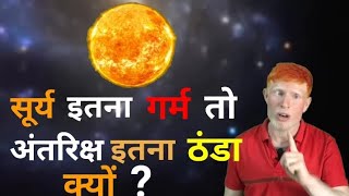 सूर्य इतना गर्म तो अंतरिक्ष इतना ठंडा क्यों space itna Thanda kyon hai