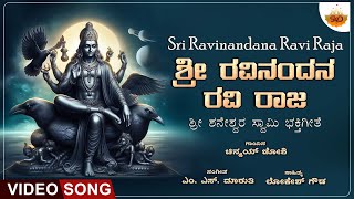 Sri Ravinandana Ravi Raja - Video Song | ಶ್ರೀ ರವಿನಂದನ ರವಿ ರಾಜ | Shaneshwara Swamy | Chinmay Joshi