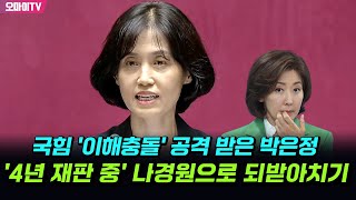 국힘 '이해충돌' 공격 받은 박은정, '4년 재판 중' 나경원으로 되받아치기