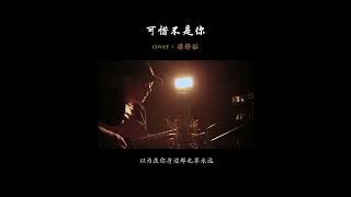 可惜不是你，陪我到最后 #吉他弹唱 #翻唱 #热门歌曲