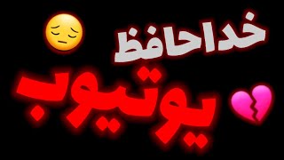 خداحافظ یوتیوب 💔😔