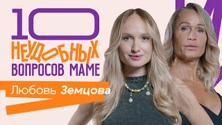 10 НЕУДОБНЫХ ВОПРОСОВ МАМЕ | Люба Земцова и ее мама Вероника Геннадьевна