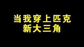 匹克的迷之码数，一不留神把鞋穿成船！