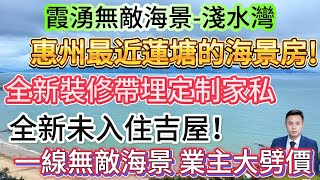 惠州最近蓮塘的海景房!【霞湧無敵海景-淺水灣】一線無敵海景 業主大劈價全新未入住吉屋！高樓層單位69方2房|全新裝修帶埋定制家私 非常新淨|周邊配置成熟 落樓就系市場 美食街#海景房 #霞湧