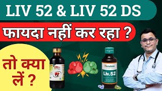 Liv 52 ds kis kaam aati hai. Himalaya Liv 52 syrup ke fayde. Liv 52 VS Kalmegh syrup who is best ?