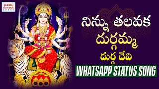 Durga Devi Telugu Devotional Songs | Ninnu Talavaka Durgamma WhatsApp Status Song | Jadala Ramesh