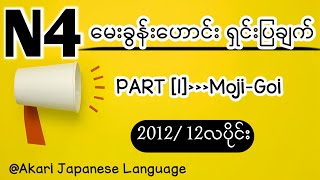 N4 မေးခွန်းဟောင်းရှင်းပြချက်၊ 2012/12၊ Part [1] ~ Moji-Goi