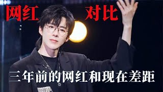 三年前的网红和现在的差距：当年刘宇宁唱歌身后站着一条街的人