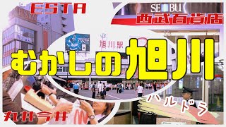 【むかしの旭川】懐かしい旭川駅を見てみよう！むかしはデパートたくさんあったよ！旭川にも市電あったよね！