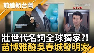 吳靜怡揭吳春城昔成立高齡化協會! 壯世代搞錢百年大計? 苗博雅酸吳春城是發明家:無中生有\