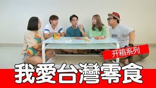 回到童年～我愛台灣零食【開箱試吃】| JELLY