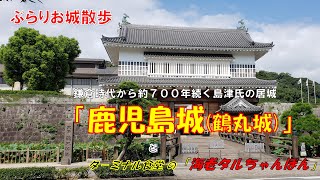 【ぶらりお城散歩】薩摩藩島津氏の居城であった鹿児島城(鶴丸城)は明治維新後に城のシンボルである御楼門が焼失、同時に本丸御殿も焼失しましたが令和２（2020）年に御楼門が復元されました