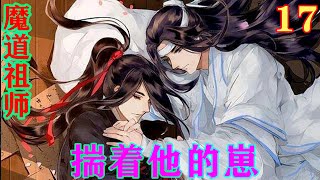 《魔道祖师》之揣着他的崽17集  魏无羡笑眯眯道：“嘿嘿，我帮你们解决刀灵问题，你们借刀给我抱抱，养一下崽崽嘛~”#忘羡#魔道祖师 #蓝忘机#魏无羡