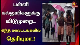 கனமழை காரணமாக நாளை பள்ளி, கல்லூரிகளுக்கு விடுமுறை... எந்த மாவட்டங்களில் தெரியுமா..? | Rain | Holiday