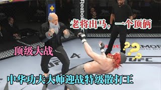 UFC遊戲解說：散打王克罗斯3天连续击败42人！张伟丽师父出战痛打对手！