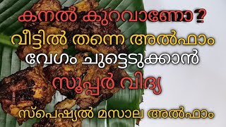 അൽഫാം / Alfaham / Homemade Alfaham / Special masala Alfaham/ How to make Alfaham