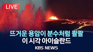 [LIVE] 50미터 치솟은 '용암 분수'…아이슬란드 또 화산 폭발/2024년 5월 30일(목)/KBS