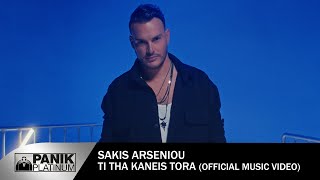 Σάκης Αρσενίου - Τι Θα Κάνεις Τώρα - Official Music Video