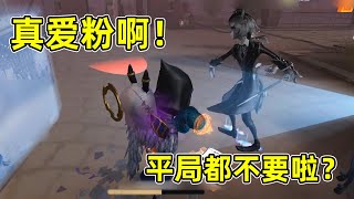 第五人格：先知翻车局却遇到佛系约瑟夫，想送他平局都不要，爱了