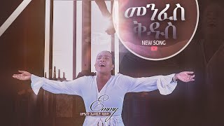 Emebet Lakew - መንፈስ ቅዱስ [ Holy Spirit  ]  [ New Ethiopian Gospel Song 2020/2021 ]