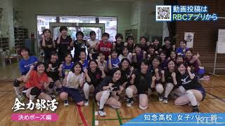 全力部活　決めポーズ編その5（知念高校女子バレー部🏐）