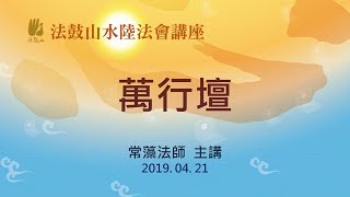 2019法鼓山水陸法會講座-萬行壇