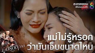 แม่ หนูอกหัก | ภูตรัตติกาล | Highlight EP.20 | #ละครหลอนเพื่อคนนอนดึก