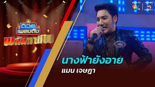 นางฟ้ายังอาย | แมน เจษฎา | ดวลเพลงดัง พลังอาชีพ | 24 ธ.ค.67