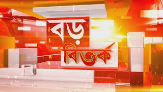 Boro Bitorko LIVE| বড় বিতর্ক LIVE | Republic Bangla News LIVE